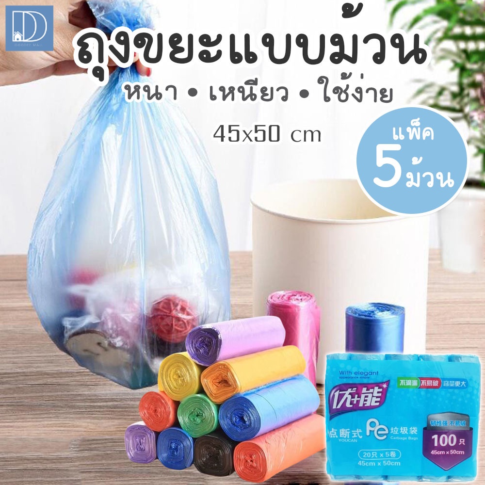 ถุงขยะ 5ม้วน 100ใบ ขนาด 45x50cm. ถุงขยะแบบม้วน ขนาดพกพา เนื้อเหนียว ไม่ขาดง่าย