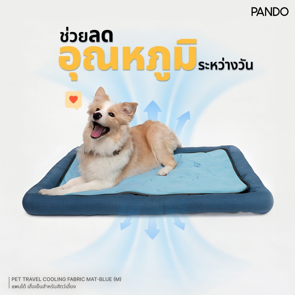PANDO Pet Travel Cooling Fabric Mat แพนโด้เสื่อเย็นสำหรับสัตว์เลี้ยง