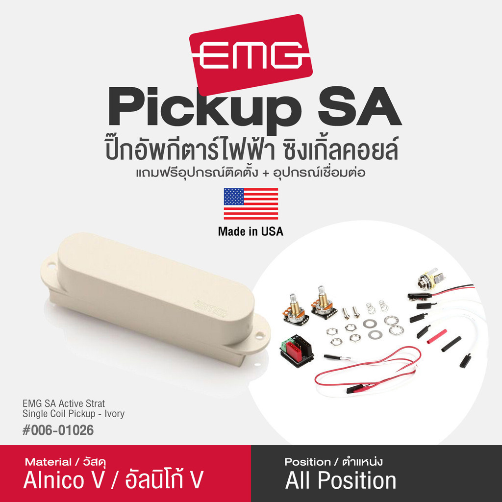 EMG® SA Ivory ปิ๊กอัพกีตาร์ไฟฟ้า Single Coil วัสดุ Alnico V สีงาช้าง ติดตั้งได้ทุกตำแหน่ง ** Made in