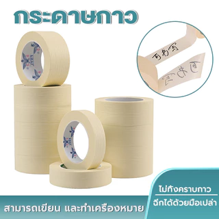 กระดาษกาว ฉีกได้ มีสารเคลือบกันซึม สามารถเขียนได้ ขนาด 12/24 มม เทปกาวย่น เทปย่น