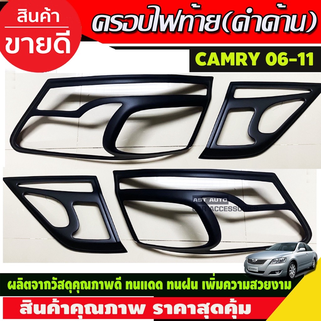 ครอบไฟท้าย สีดำด้าน Toyota Camry 2010-2011 รุ่นHybrid (A)