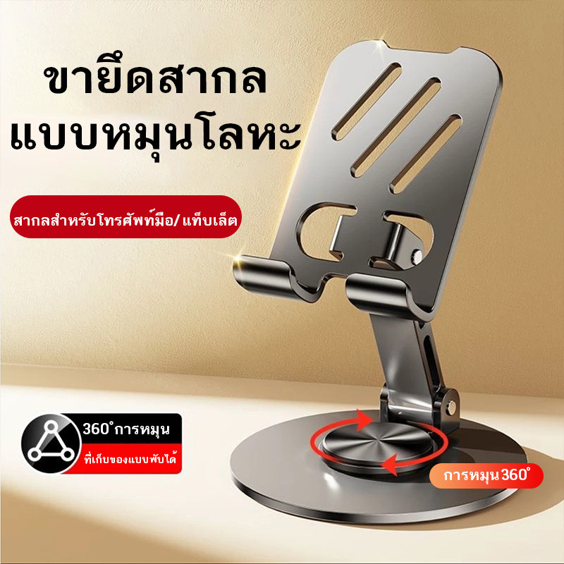 ที่วางโทรศัพท์มือถือแบบโลหะ ที่วางแท็บเล็ต ที่วางโทรศัพท์มือถือแบบตั้งโต๊ะ หมุนได้ 360°