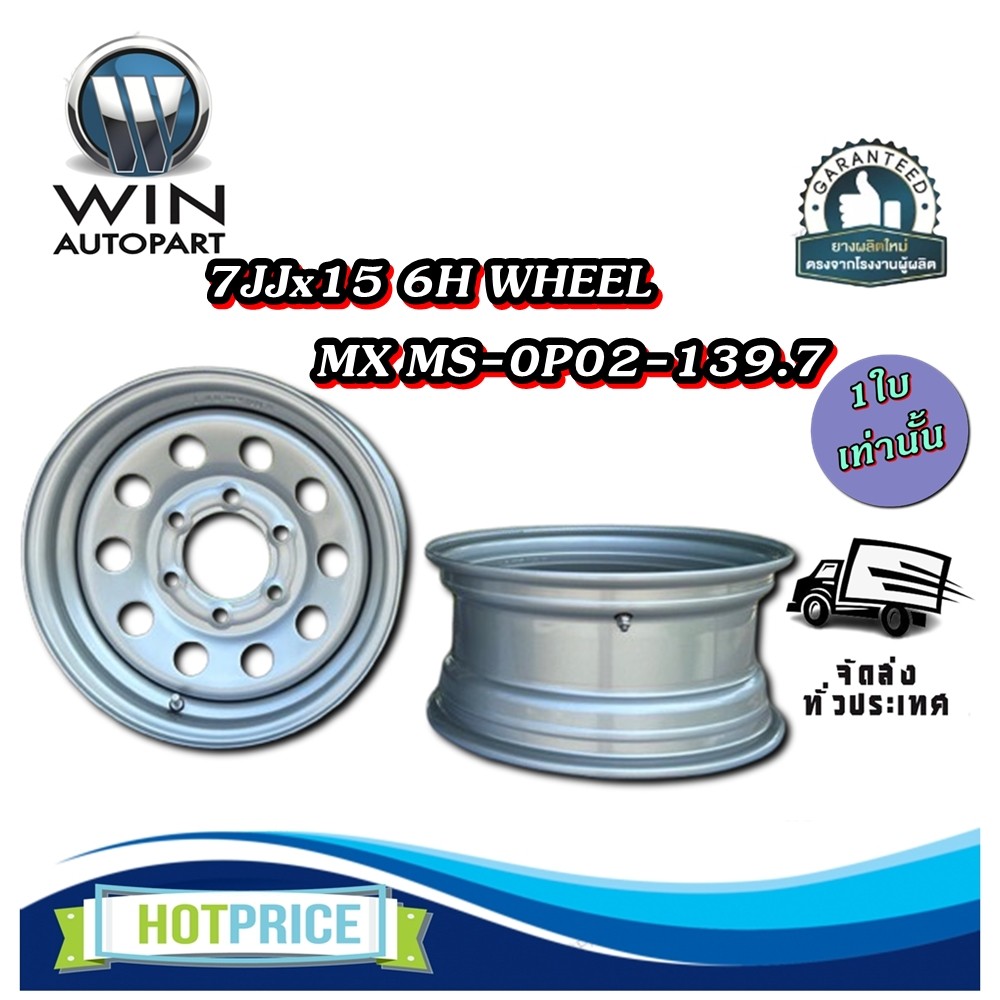 กระทะล้อ 7JJx15 6H WHEEL MX MS-0P02-139.7 (6รู)