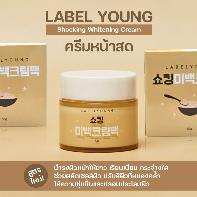 (พร้อมส่ง)  ลาเบลยังกระปุกเหลือง Labelyoung Shocking Whitening Cream Pack 50ml.