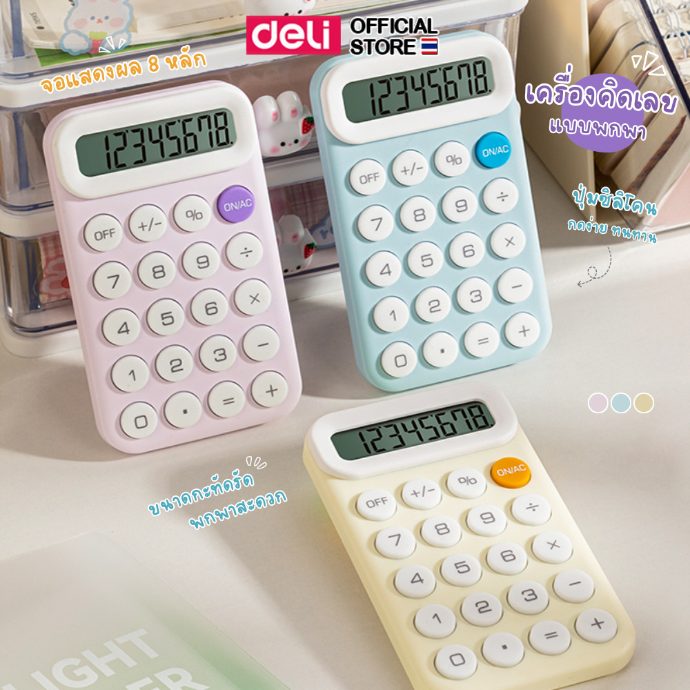 เครื่องคิดเลข Deli เครื่องคิดเลขแบบพกพา 8 ตำแหน่ง คิดเลขแม่นยำ คำนวณ เลข สีพาสเทล อุปกรณ์สำนักงาน รับประกันนาน 3 ปี