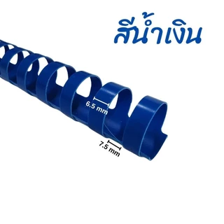 สันห่วง สันห่วงกระดูกงู 6 - 51 mm แดง/น้ำเงิน/ดำ/ขาว (21ข้อ) สำหรับเข้าเล่มเอกสาร เลือกสี-เบอร์ได้