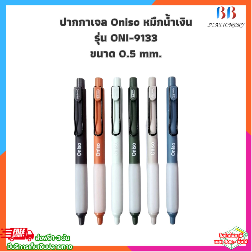 (ปากกาตัวดังจาก Tiktok) ปากกา ปากกาเจล Oniso หมึกน้ำเงิน รุ่น ONI-9133 ขนาด 0.5 mm.