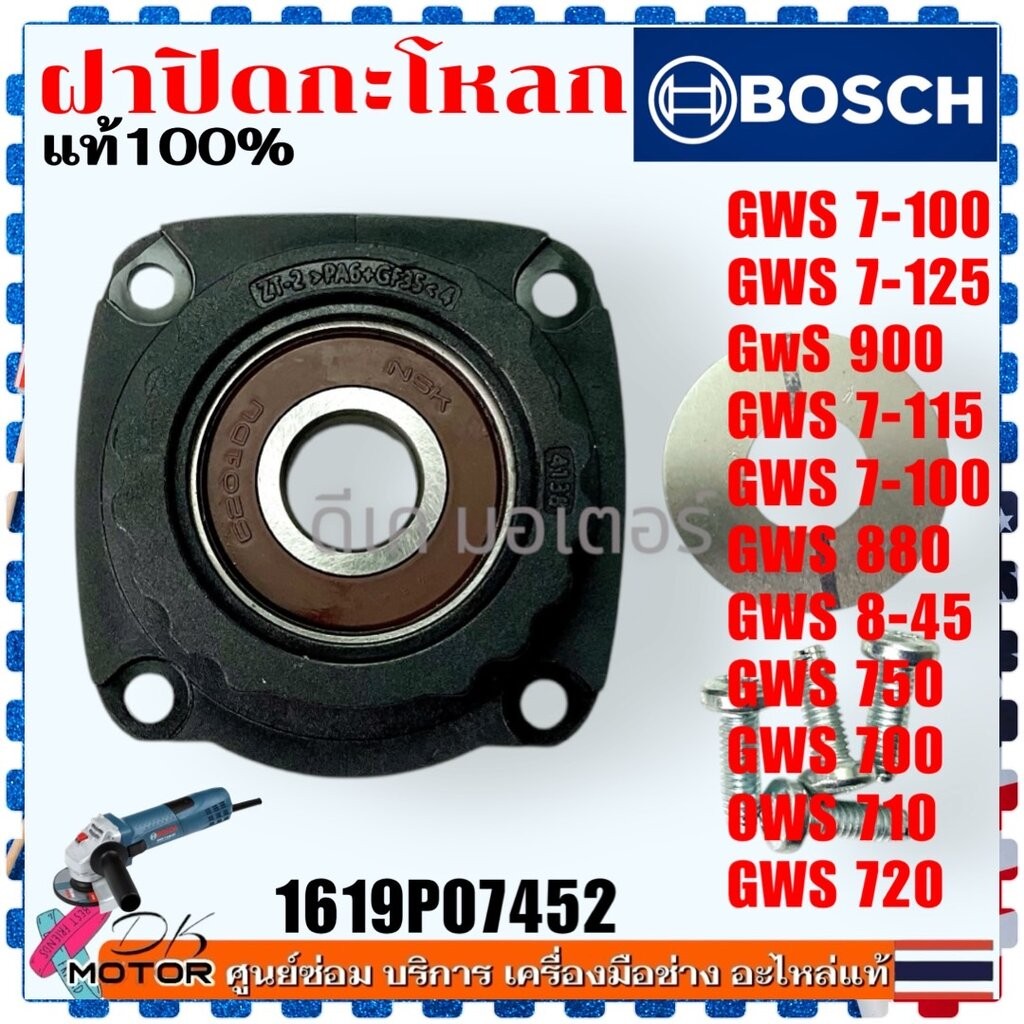(452) แท้/เทียบ ฝาลูกปืนปิดกะโหลก GWS7-100 , GWS700 ,GWS7-125 , GWS900 , GWS 7-115 , GWS880 , GWS8-45 , GWS750 , GWS7...