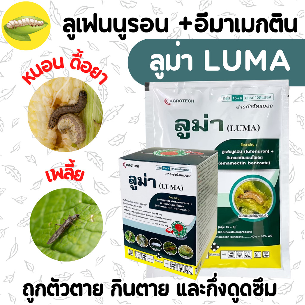 [ซอง] ลูม่า (ลูเฟนนูรอน 40% + อีมาเมกตินเบนโซเอต 10% WG) หนอนเพลี้ยดื้อยา ตายทันที 50 กรัม