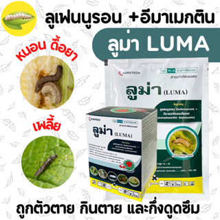 [ซอง] ลูม่า (ลูเฟนนูรอน 40% + อีมาเมกตินเบนโซเอต 10% WG) หนอ…