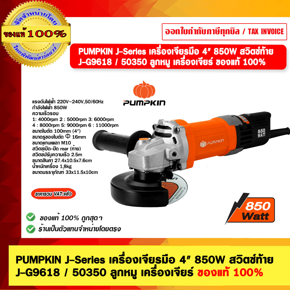 PUMPKIN J-Series เครื่องเจียรมือ 4" 850W สวิตซ์ท้าย J-G9618 / 50350 ลูกหมู เครื่องเจียร์ ของแท้ 100%