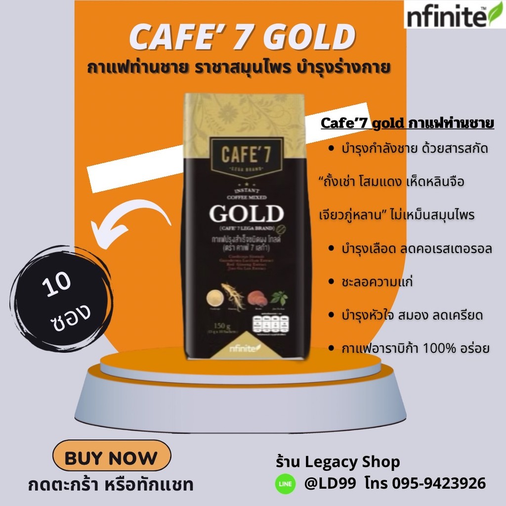 ส่งฟรี Cafe7 Gold กาแฟ ท่านชาย ฟิต ปลอดภัย 4 ราชา สมุนไพร ของแท้ เลก้า7 Gold เลกาซี่ Legacy