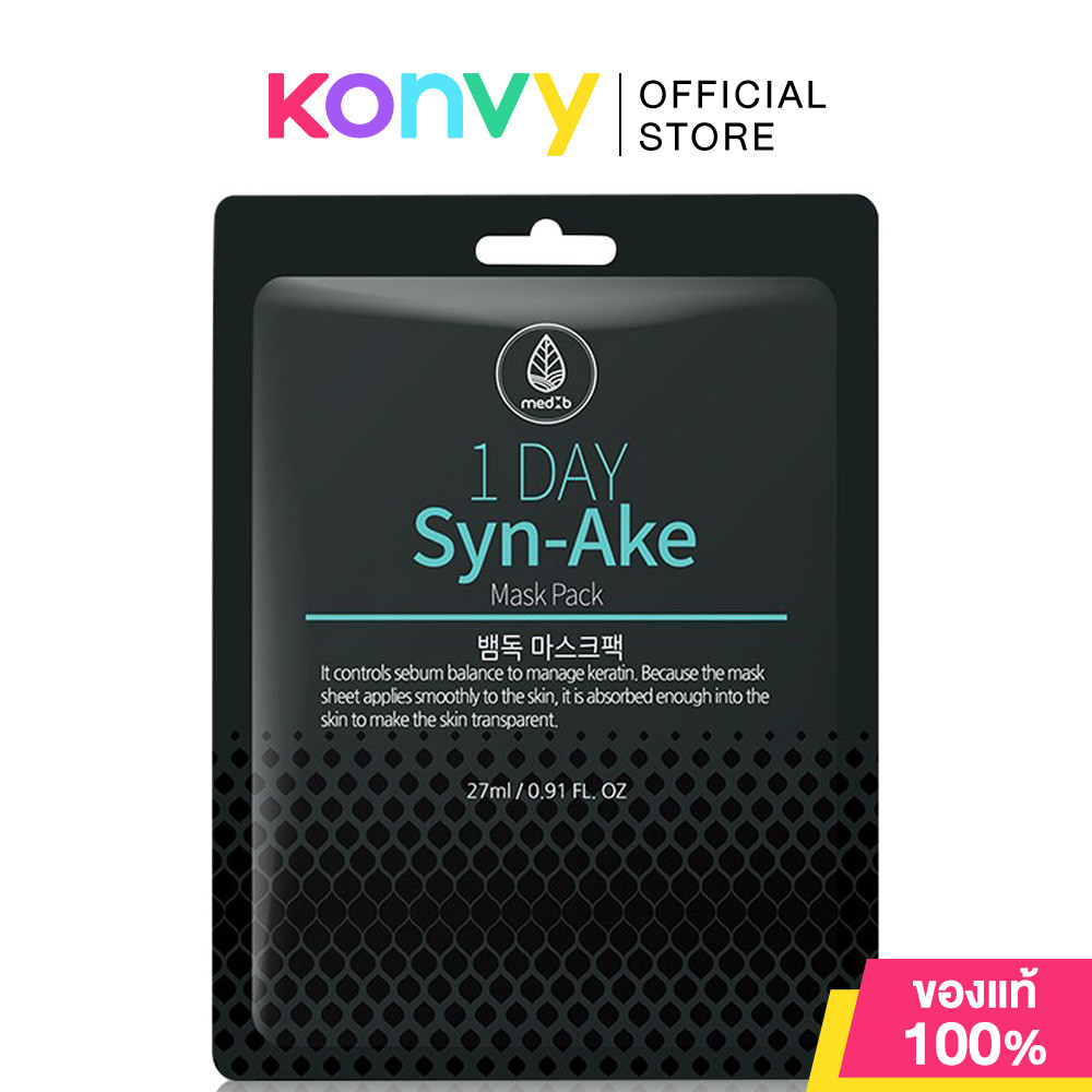 MEDB 1 Day Syn Ake Mask Pack 27ml เมดบี แผ่นมาสก์หน้าสูตรสำหรับผิวหน้าที่มีปัญหาริ้วรอยร่องลึก.