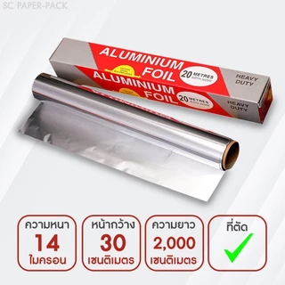 SC Paper-Pack ฟอยล์ห่ออาหาร ขนาด 5/10/20 เมตร กระดาษฟอยล์ ฟอยล์อะลูมิเนียมสำหรับห่ออาหาร