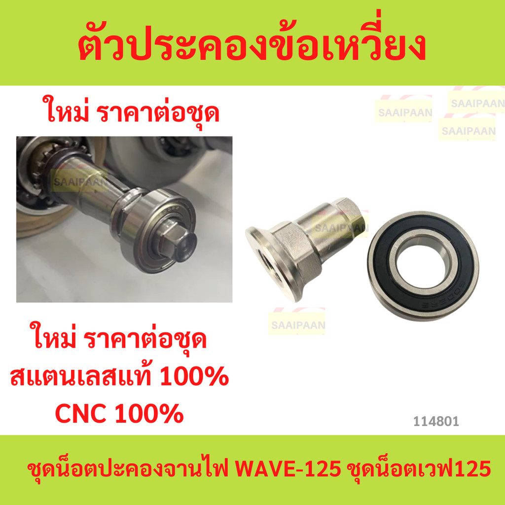 CNC100% แสตน100% ลูกปืน+น็อต ตัวประคองข้อเหวี่ยง w125 wave-125 wave125 เวฟ เวฟ ชุดน็อตปะคองจานไฟ  น็อตประคองข้อเหวี่ยง