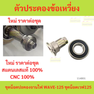 CNC100% แสตน100% ลูกปืน+น็อต ตัวประคองข้อเหวี่ยง w125 wave-125 wave125 เวฟ เวฟ ชุดน็อตปะคองจานไฟ  น็อตประคองข้อเหวี่ยง
