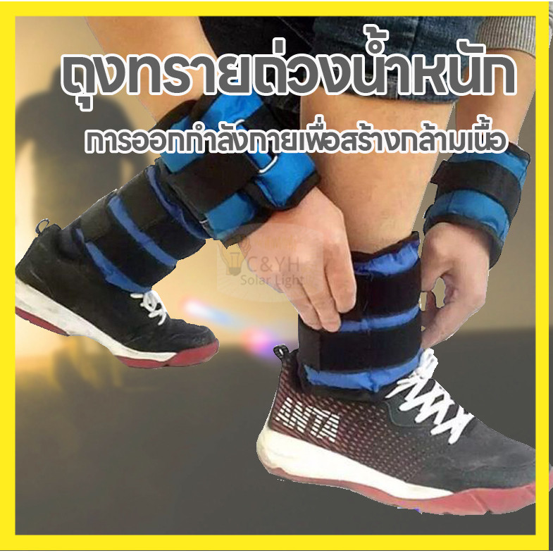 พร้อมส่ง ถุงทรายถ่วงขา สำหรับผู้ที่ต้องการเพิ่มกำลังของร่างกาย ถุงทรายถ่วงน้ำหนัก สำหรับข้อมือ ข้อเท้า 1 คู่
