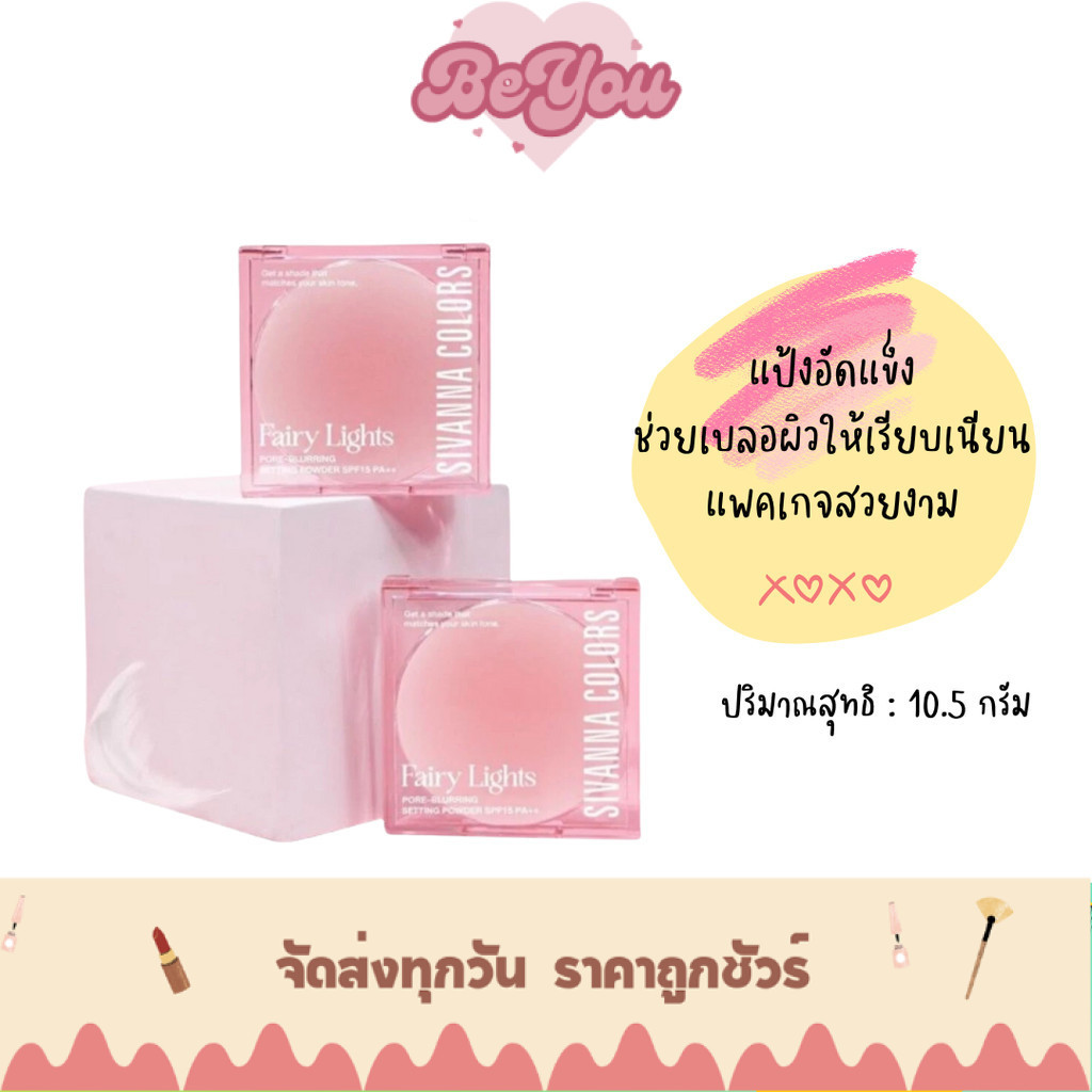 Sivanna Colors Fairy Lights Pore-Blurring Setting Powder SPF15 PA+++ แป้งพัฟ ช่วยเซ็ตเมคอัพ (HF708)