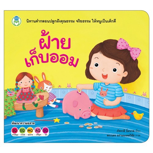 นิทาน ฝ้ายเก็บออมหนังสือเด็ก นิทาน สร้างเสริมลักษณะนิสัย [ซื้อใน Live ลด 100.-]