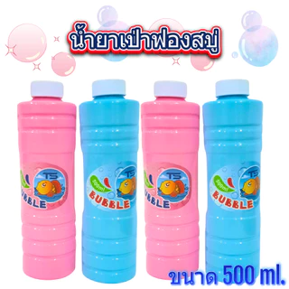 น้ำยาเป่าฟองสบู่ น้ำยาทำฟองสบู่ ขนาด 500 มล. สำหรับใส่ของเล่นเป่าฟอง เป่าฟองสบู่ บับเบิ้ล Bubble