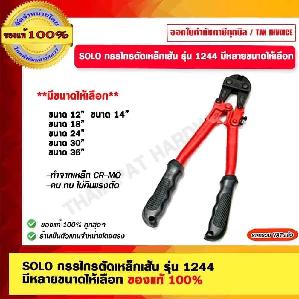 SOLO กรรไกรตัดเหล็กเส้น รุ่น 1244
