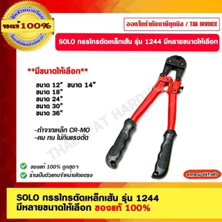 SOLO กรรไกรตัดเหล็กเส้น รุ่น 1244