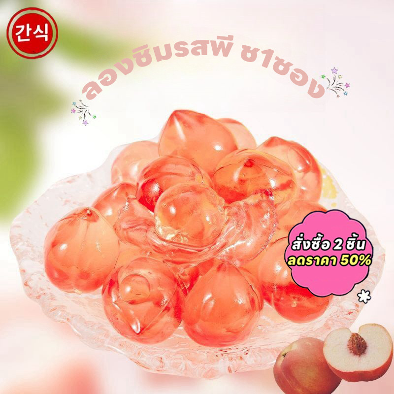 เยลลี่ปลอกเปลือกลูกพีช (แพ็ก100กรัม) หอม นุ่ม หนึบ อร่อย เคี้ยวเพลิน กลิ่นผลไม้พีช