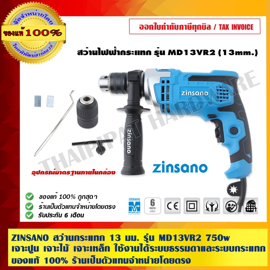 ZINSANO สว่านกระแทก 13 มม. รุ่น MD13VR2 750w. เจาะปูน เจาะไม้ เจาะเหล็ก ใช้งานได้ระบบธรรมดาและระบบกระแทก ของแท้ 100% ...