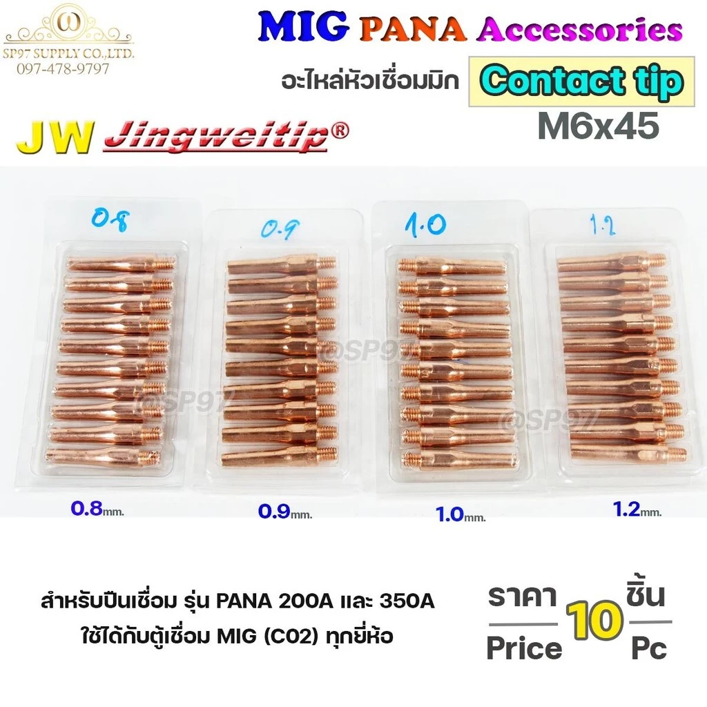 (อะไหล่ MIG PANA200/PANA350) คอนแทคทิพ M6x45 (เลือกขนาดได้ ในตัวเลือกสินค้า) มิก MIG Co2 (ราคาแพคละ 10ชิ้น)
