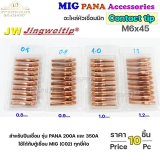 (อะไหล่ MIG PANA200/PANA350) คอนแทคทิพ M6x45 (เลือกขนาดได้ ในตัวเลือกสินค้า) มิก MIG Co2 (ราคาแพคละ 10ชิ้น)