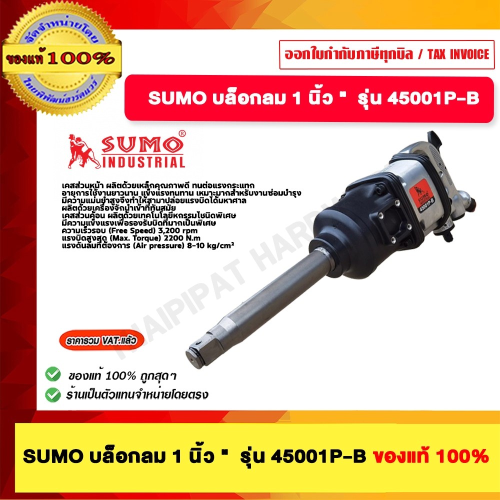 SUMO บล็อกลม 1" รุ่น 45001P-B ของแท้ 100%