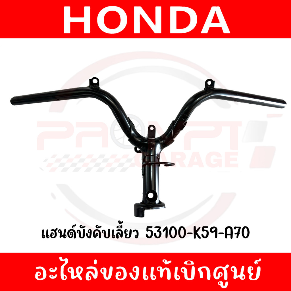 แฮนด์บังคับเลี้ยว HONDA CLICK125-150I ปี2018-2022 รหัส 53100-K59-A70 ของแท้ศูนย์
