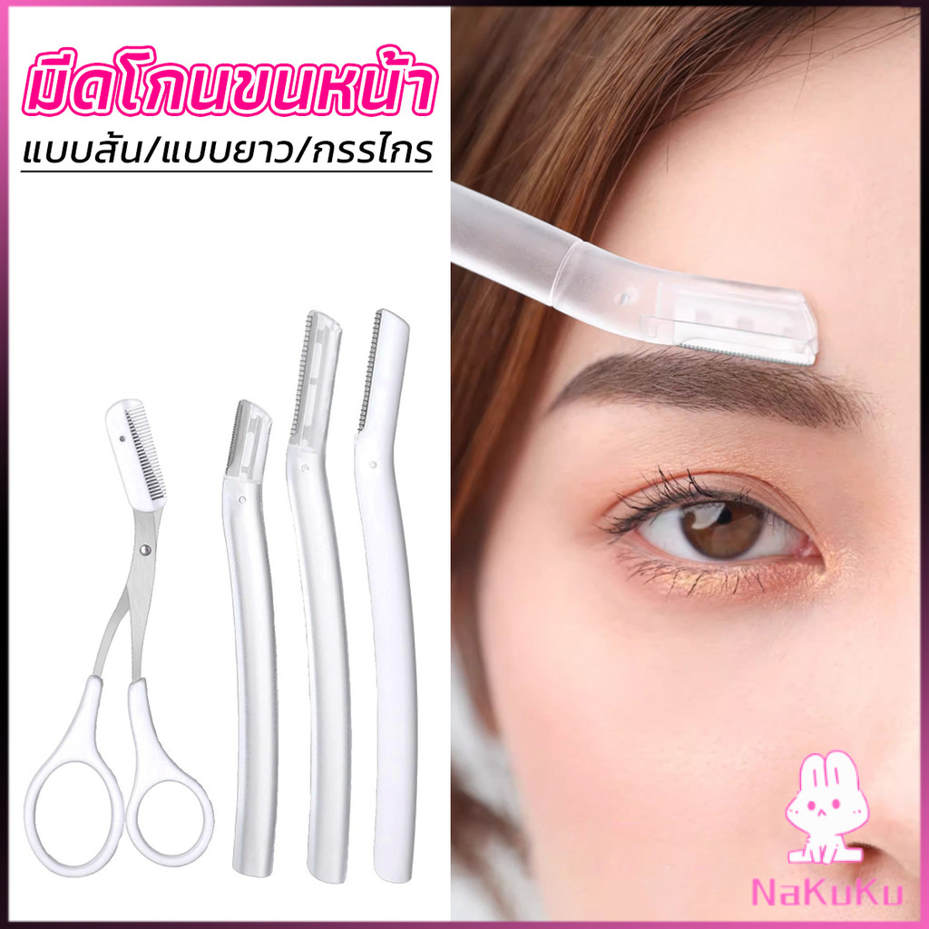 NKK ที่กันคิ้ว การแต่งทรงคิ้ว มีดโกนขนหน้า มีดตัดคิ้วสำหรับผู้เริ่มต้น eyebrow razor