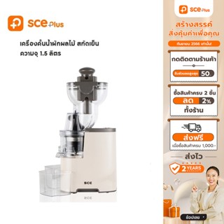 [เหลือ 1080 ทักแชท] SCE Plus เครื่องสกัดน้ำผลไม้แยกกาก รุ่น CJ1 - ประกัน 2 ปี