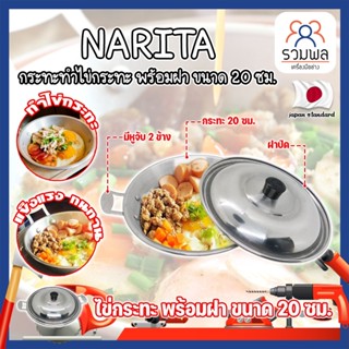 NARITA กระทะทำไข่กระทะ พร้อมฝา ขนาด 20 ซม. ญี่ปุ่น ไข่กระทะ กระทะทอดไข่ กระทะไข่ดาว หูจับ 2 ข้าง (RK)