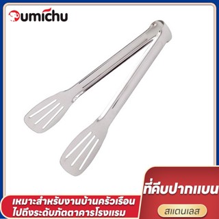 OMC คลิปหนีบอาหารสแตนเลส ที่คีบบาร์บีคิว ย่างเนื้อ ที่คีบปากเป็ด stainless steel food clip