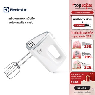 [เหลือ 783 ทักแชท] ELECTROLUX เครื่องผสมอาหารมือถือ 450W. รุ่น EHM3407(WHITE)- รับประกันศูนย์ไทย 2 ปี / KONKA เครื่องผสมอาหารมือถือพร้อมแท่นวาง รุ่น KJ-BS2 - รับประกัน 1 ปี