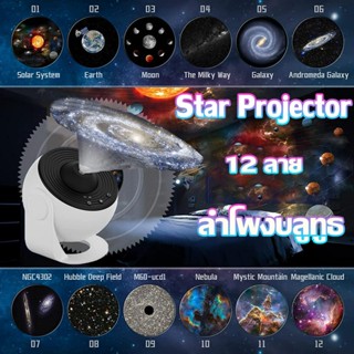 เครื่องฉายรูปดาว12ใน1 พร้อมลำโพงบลูทูธ ไฟแต่งห้อง sky projector ไฟตกแต่งห้อง โคมไฟดาว ไฟตกแต่งห้องนอน