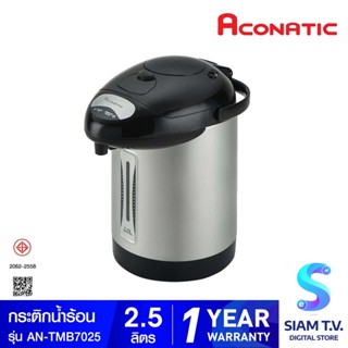 ACONATIC กระติกน้ำร้อน  รุ่น AN-TMB7025 ขนาด 2.5 ลิตร โดย สยามทีวี by Siam T.V.