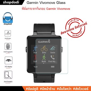 #Shopdodi ฟิล์ม Garmin VivoActive Tempered Glass Film ฟิล์มกันรอย ฟิล์มกระจกนิรภัย