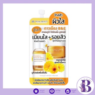 (1ซอง) Royal Beauty รอยัล บิวตี้ ดาวเรือง B&amp;E คาเลนดูล่า ไวท์เทนนิ่ง บูสเตอร์ 7กรัม