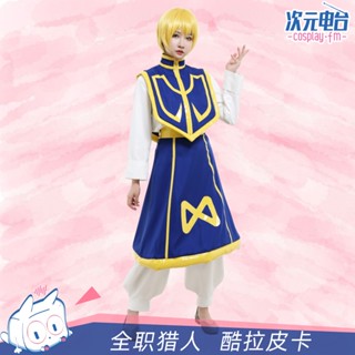 ชุดคอสเพลย์อนิเมะ Fm HUNTxHUNT Kurapika แบบเต็ม