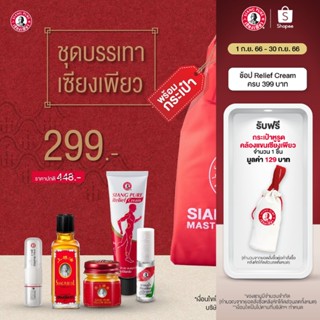 Siang Pure ชุดบรรเทาเซียงเพียว 299 บาท ชุดของขวัญ