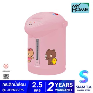 MY HOME กระติกน้ำร้อนไฟฟ้า LINE FRIENDS ขนาด 2.5 ลิตร รุ่น JP2533 โดย สยามทีวี by Siam T.V.