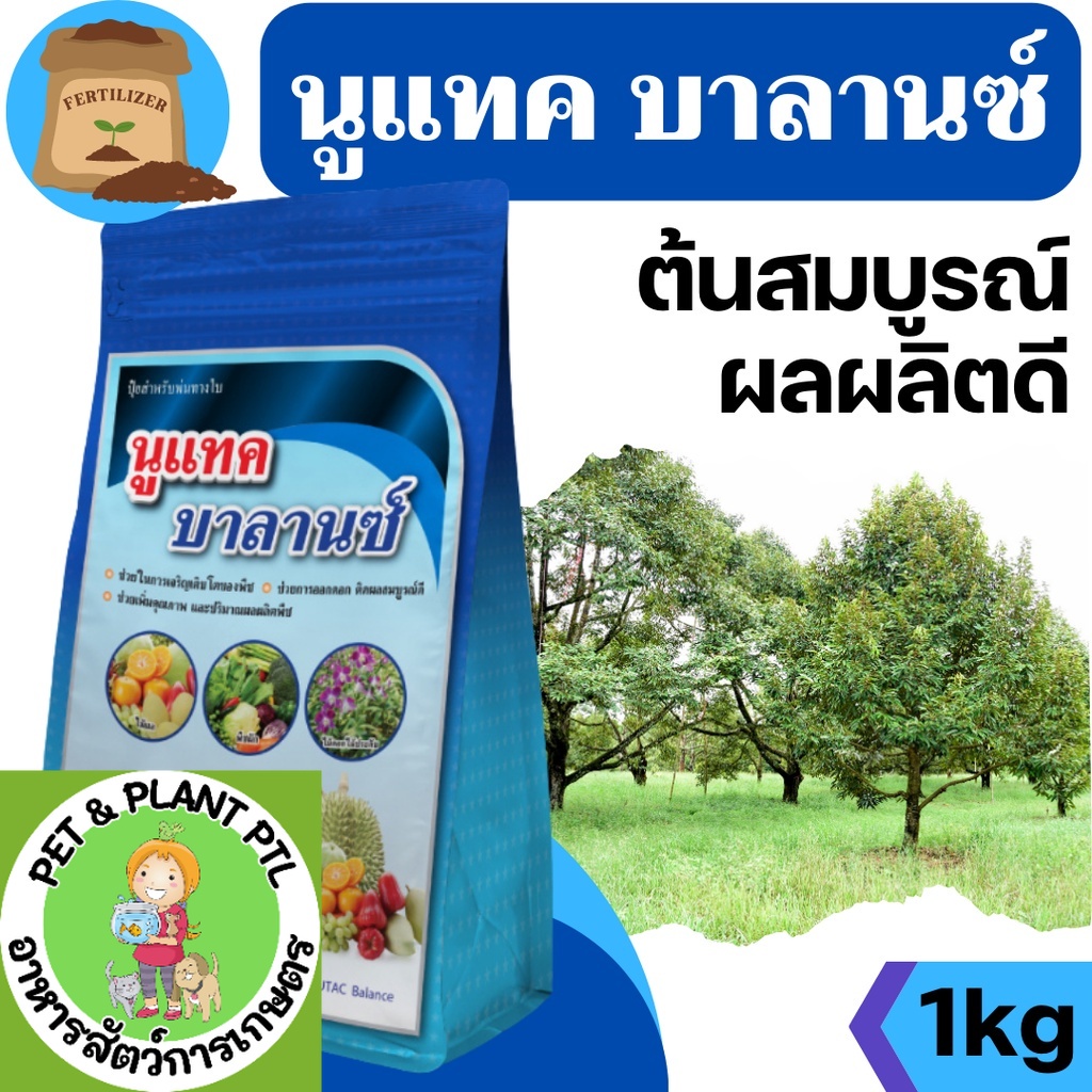 [1kg] นูแทค บาลานซ์- สร้างสมดุลการเจริญเติบโตของพืช ด้วยธาตุอาหารที่ครบ