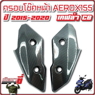 ครอบโช๊คหน้า AEROX155 ปี2015-2020 เคฟล่าCB