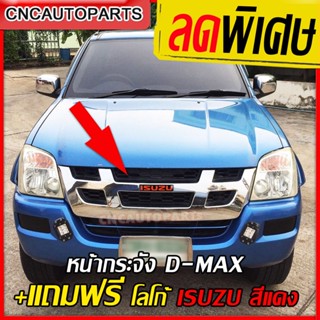 [แถมฟรีโลโก้แดง] กระจังหน้า ISUZU DMAX 2005 2006 4WD ชุบโครเมียม เครื่อง คอมม่อนเรล+โลโก้ ตัวสูง หน้า กระจัง ดีแม็ก d-max