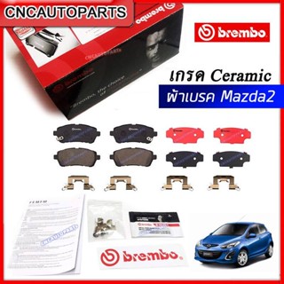 BREMBO ผ้าเบรค MAZDA 2 DE ปี 2010-2014 ขึ้นไป มาสด้า2 เกรดเซรามิค - ผ้าเบรคคู่หน้า