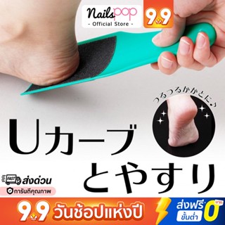 พร้อมส่ง⚡ ที่ขัดส้นเท้า ตัว U Shape ญี่ปุ่น เกรดพรีเมียม Beauty Foot ของแท้ ตะไบ ขัดส้นเท้า ส้นเท้าแตก Nailspop