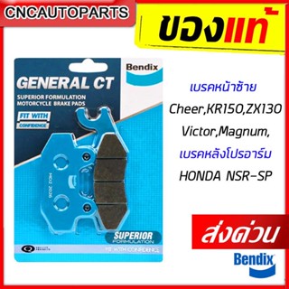 [ส่งด่วน] BENDIX เบรคหน้าซ้าย Cheer, KR150, ZX130, Victor, Magnum, เบรคหลังโปรอาร์ม HONDA NSR-SP  ผ้าเบรคเซรามิค ของแท้ เบรคดี ไม่กินจาน [MD9]